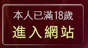 本人已滿18歲，離開天空論壇